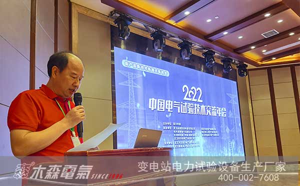 李汉明先生在2022中国电气试验技术交流年会发言