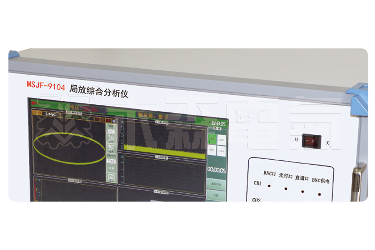 msjf-9104四通道局放(定位)综合分析仪