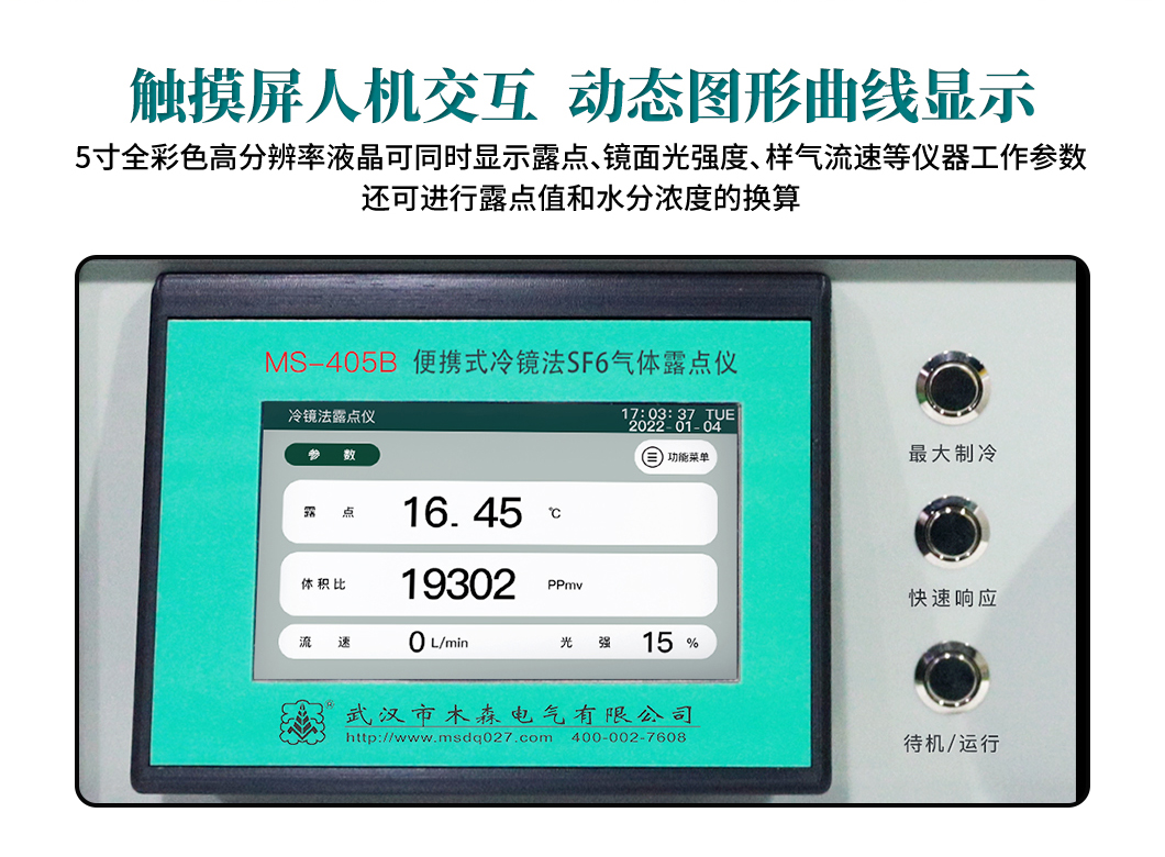 ms-405b便携式冷镜法sf6气体露点仪